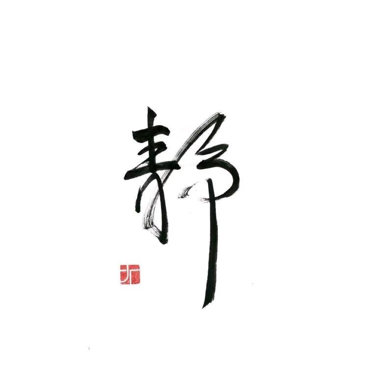 落子無悔