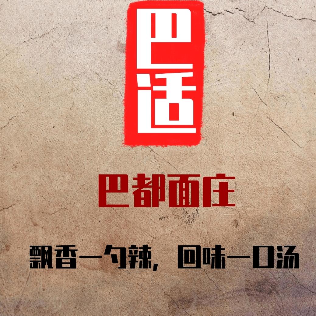 巴都面庄