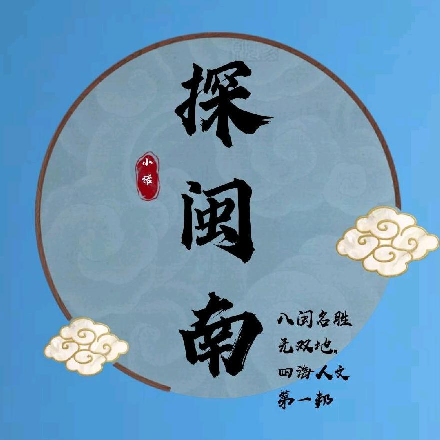 探闽南