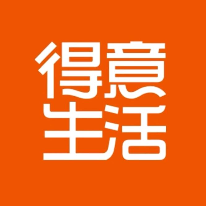 武汉得意生活