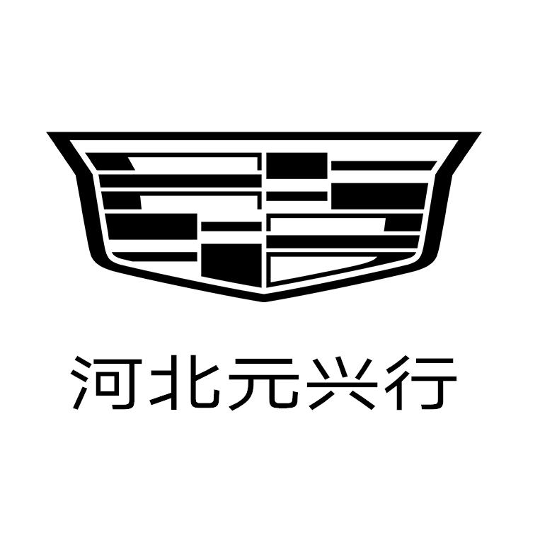 凯迪拉克–河北元兴行（裕华路店）