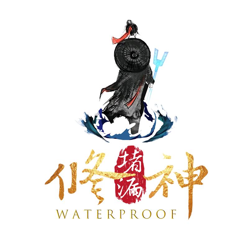 修神堵漏工厂