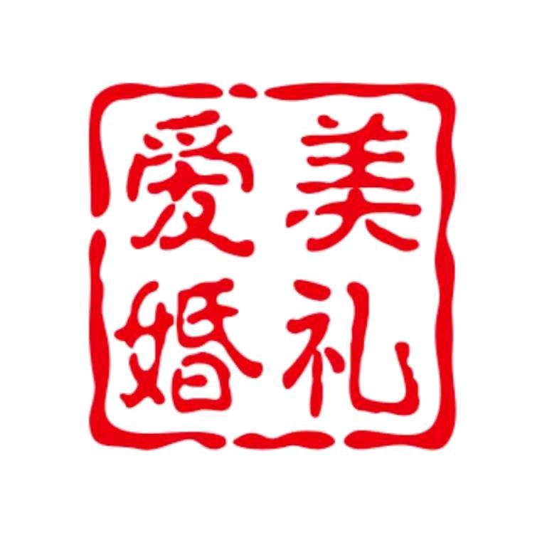邢台爱美婚礼策划