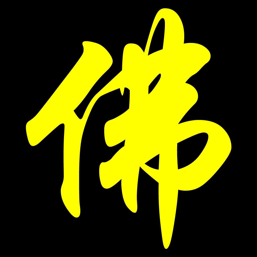 佛缘居士原创视频