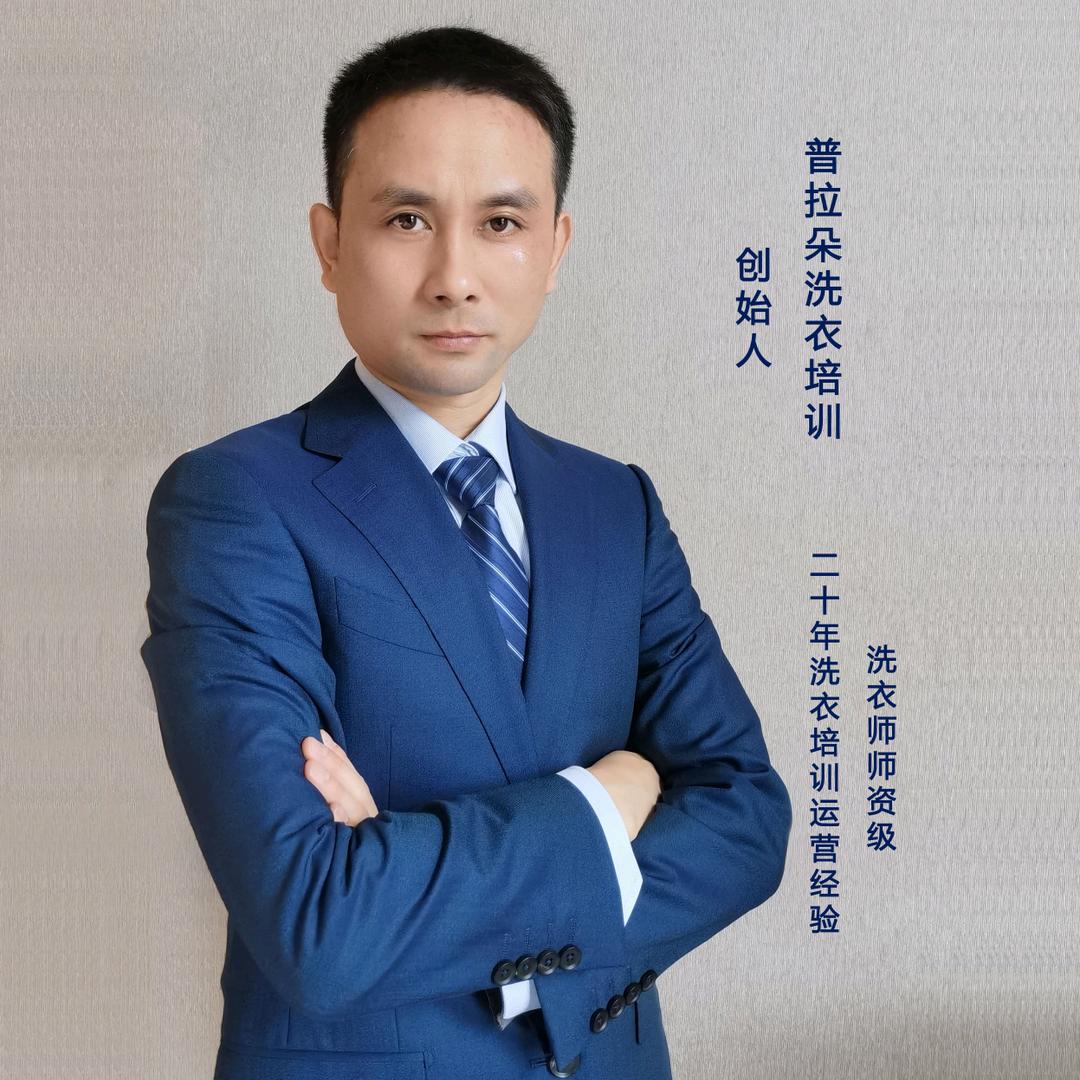 普拉朵洗衣技术