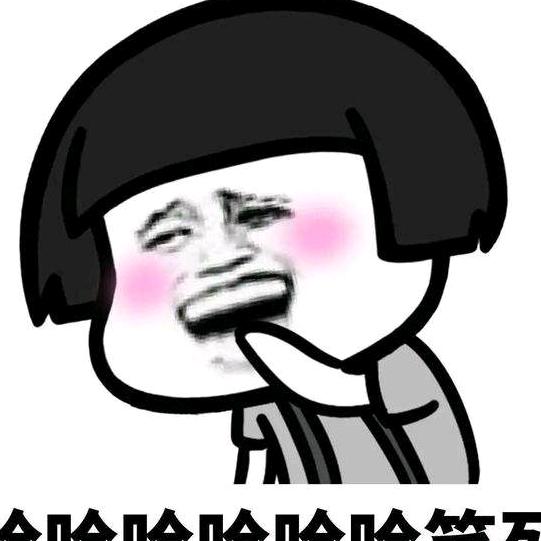 哈哈