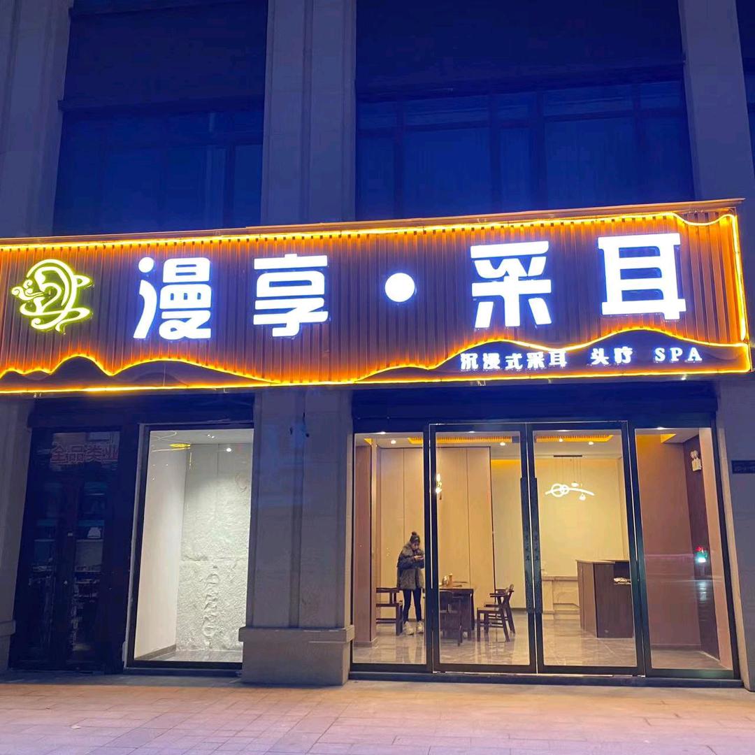 漫享·釆耳官方号