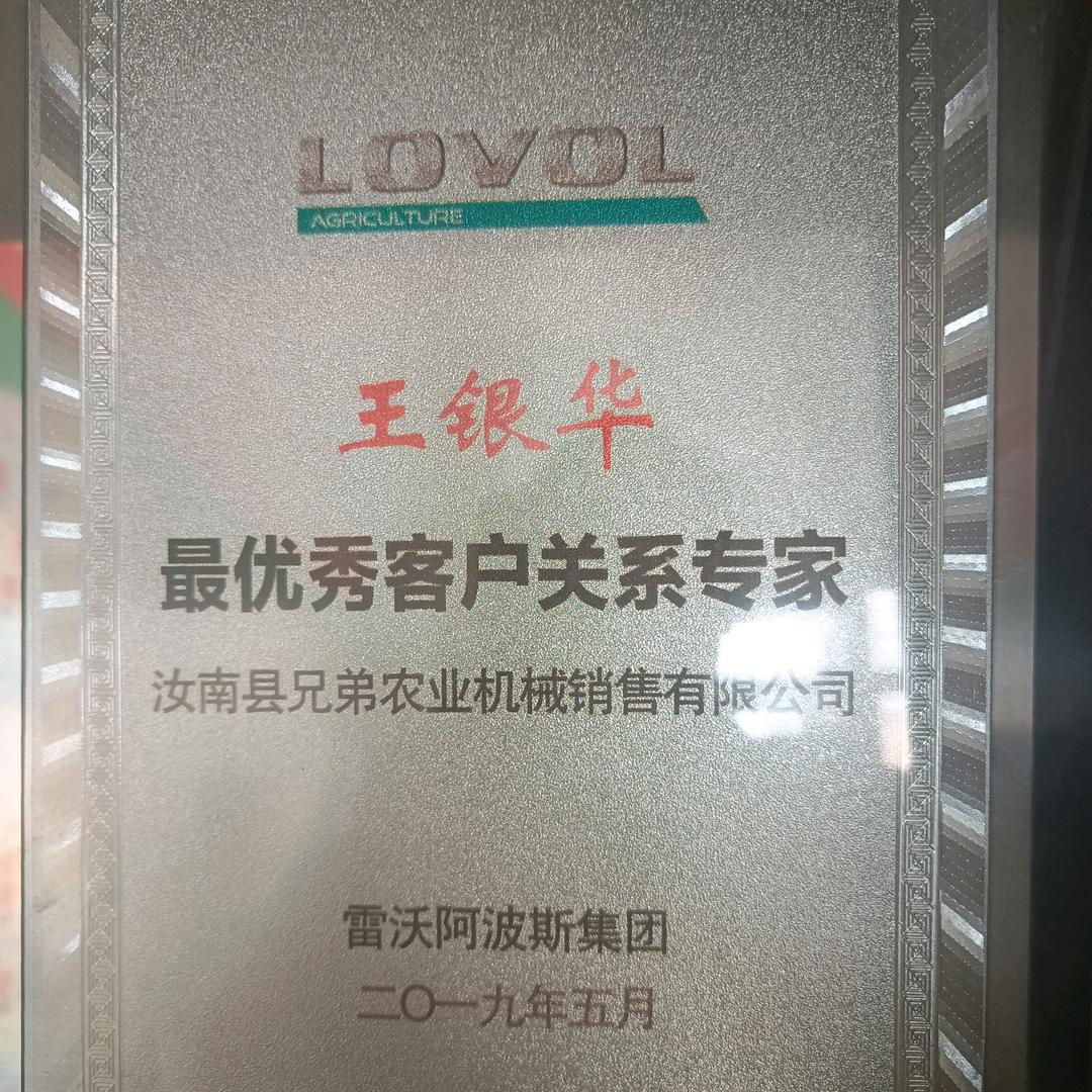汝南县兄弟农机王银华
