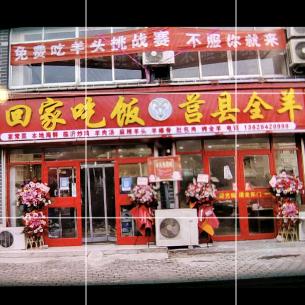 回家吃饭羊汤馆青岛烤全羊临沂炒鸡大英子