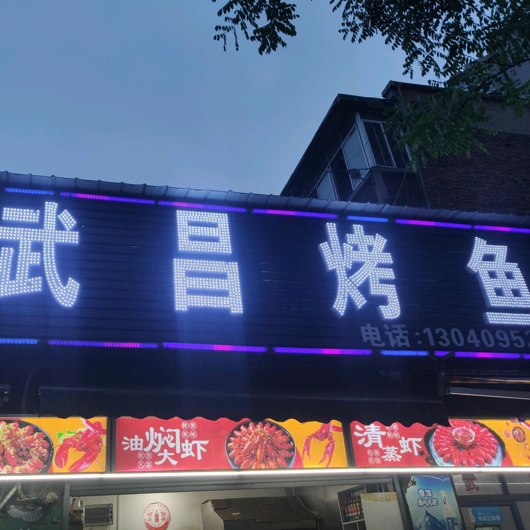 武昌烤鱼(珍珠路店)官方号