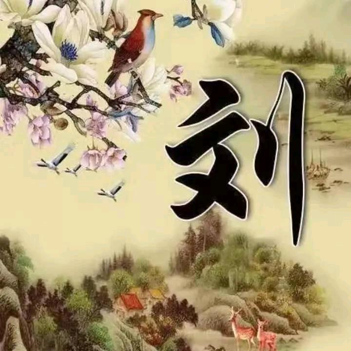 细水长刘