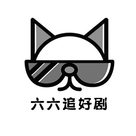 六六追剧吧
