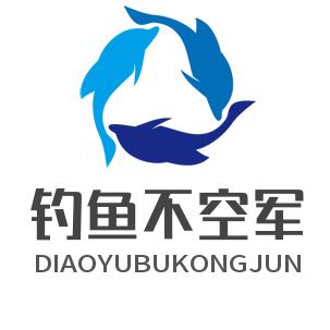 钓鱼不空军