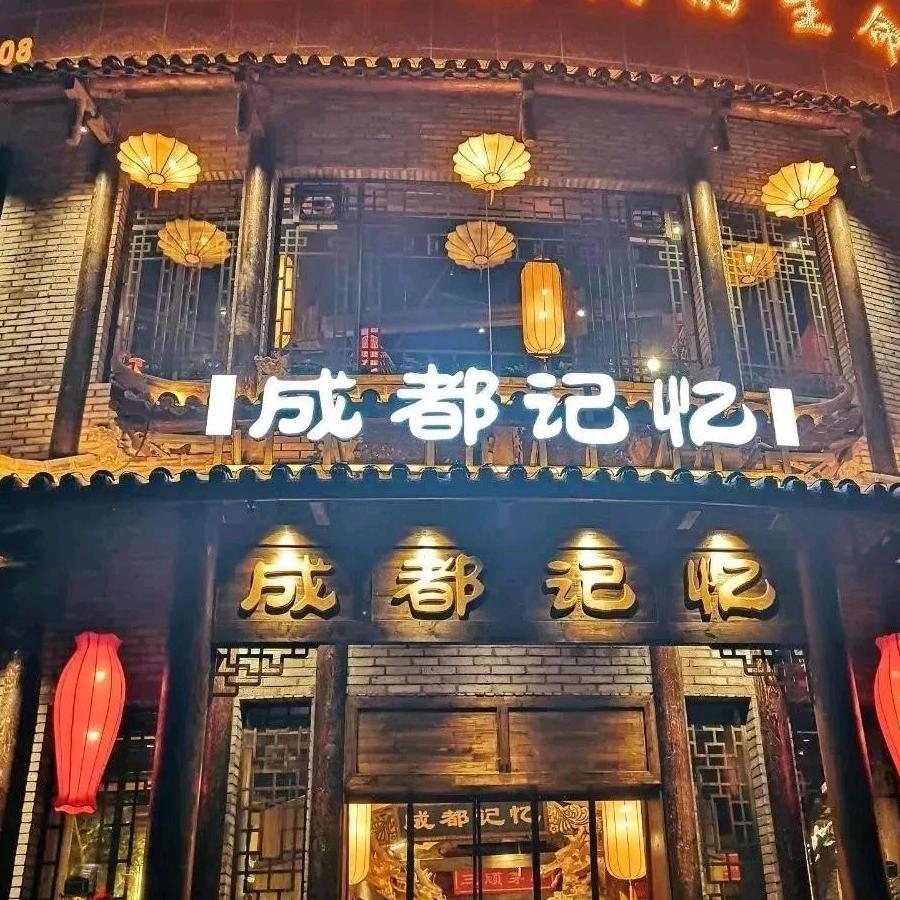 成都记忆老火锅（总店）