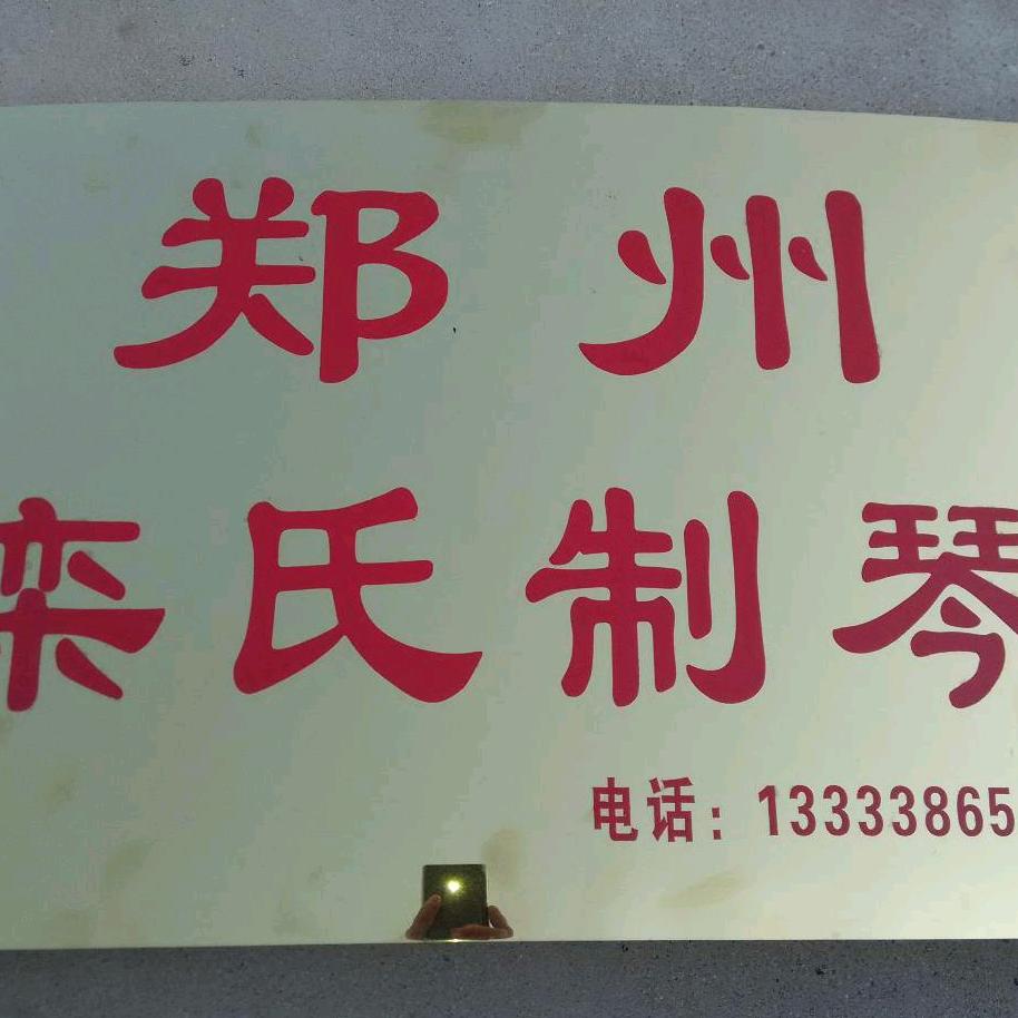 郑州·栾氏制琴