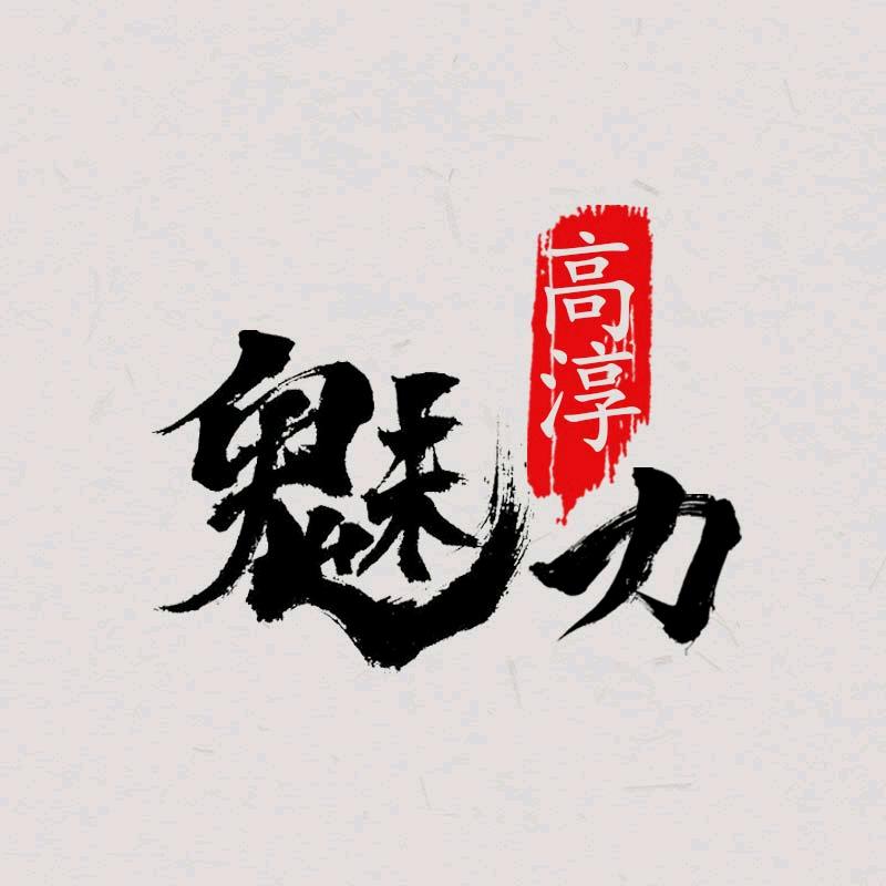 魅丽高淳
