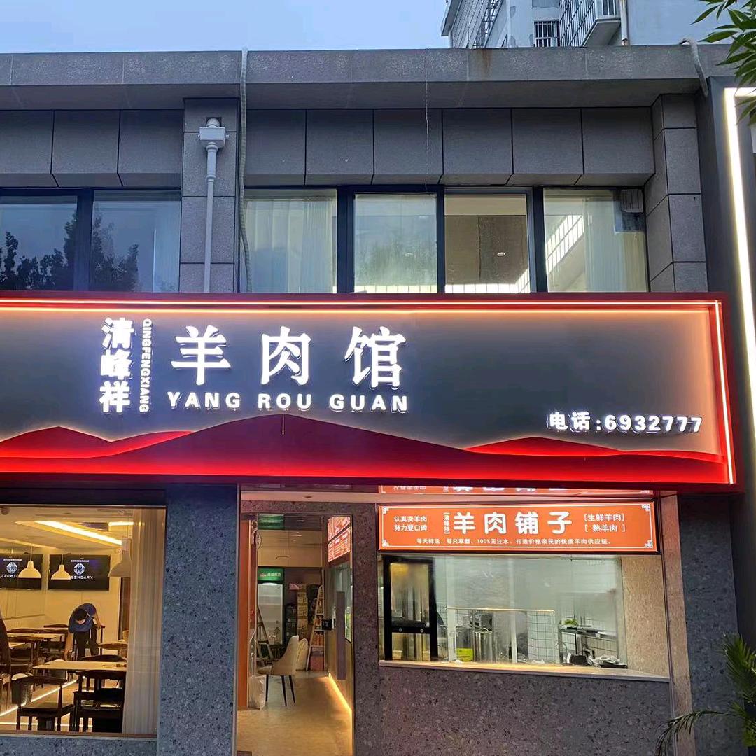 清峰祥羊肉馆