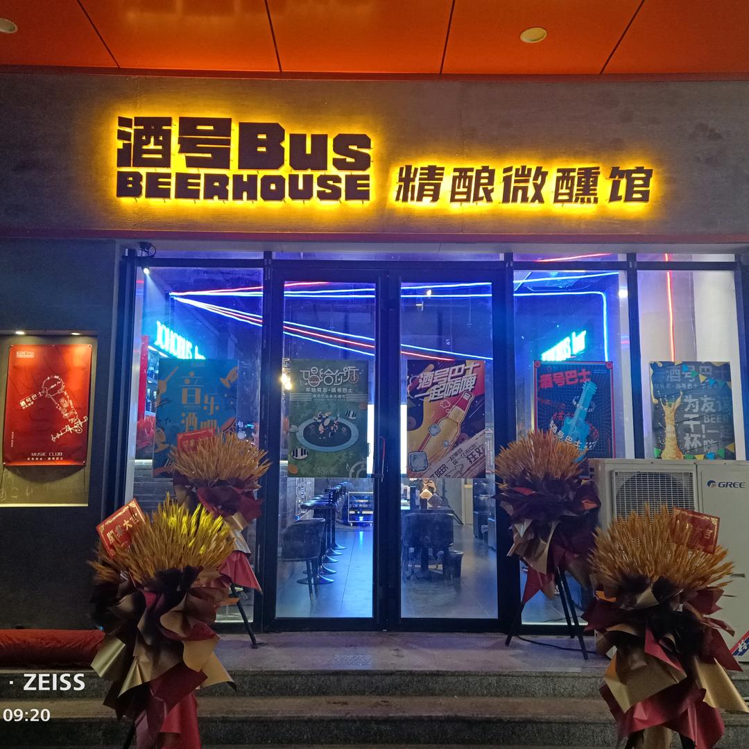酒号bus精酿微醺馆
