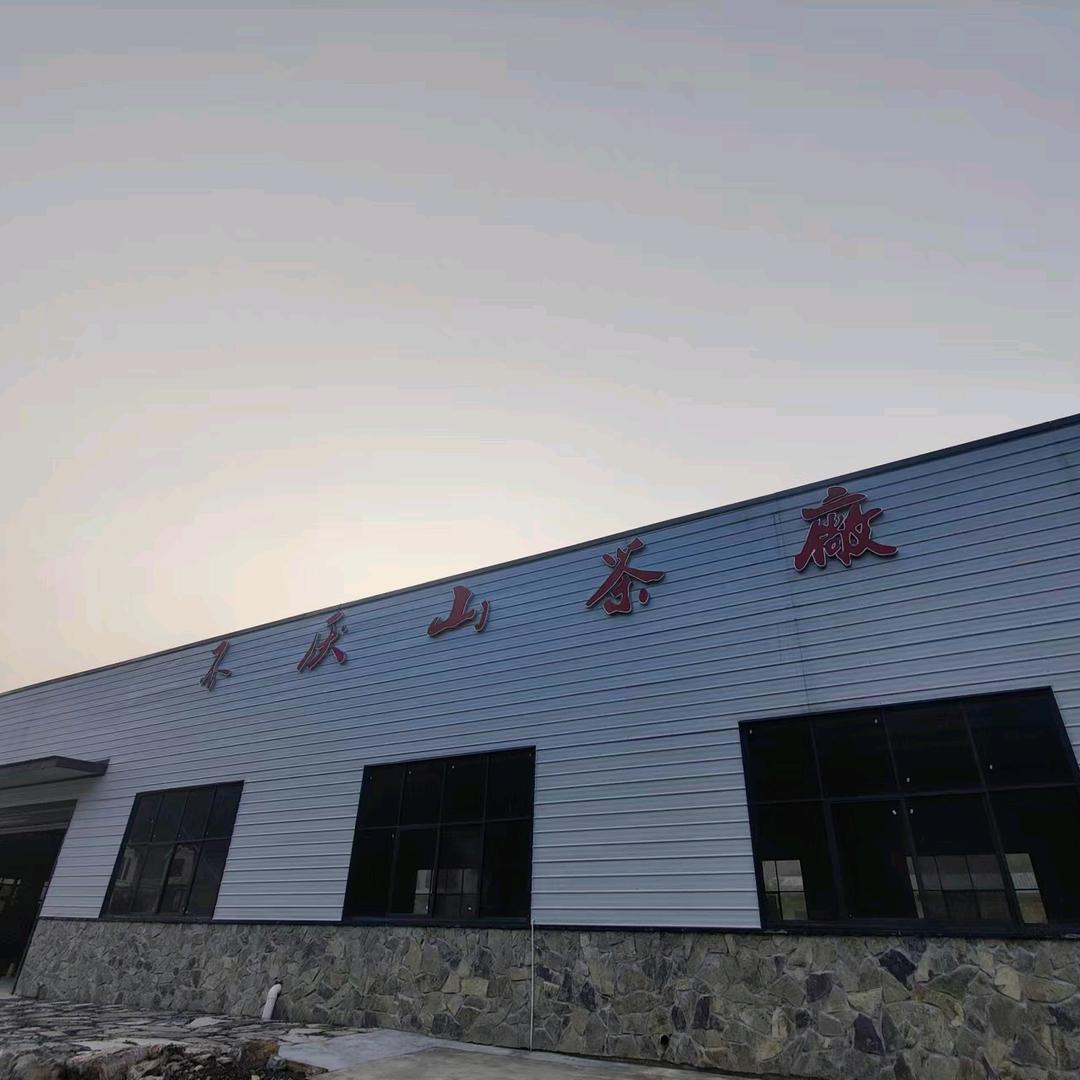 恩施不厌山茶厂