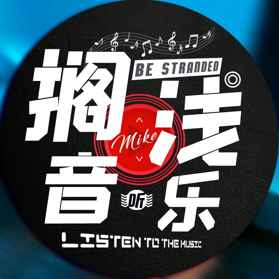 搁浅。听音乐🎶