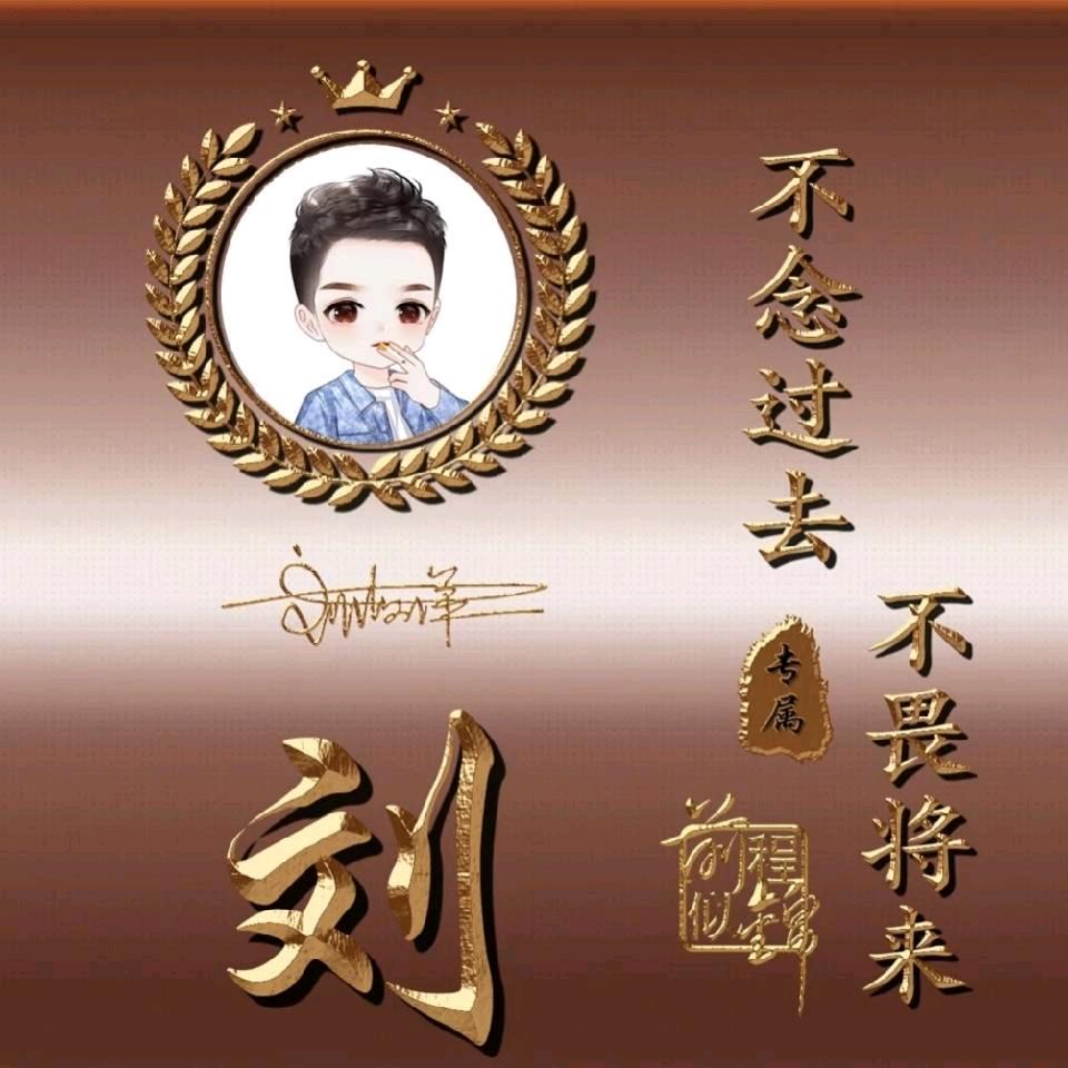 劉先生