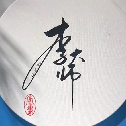 李大师