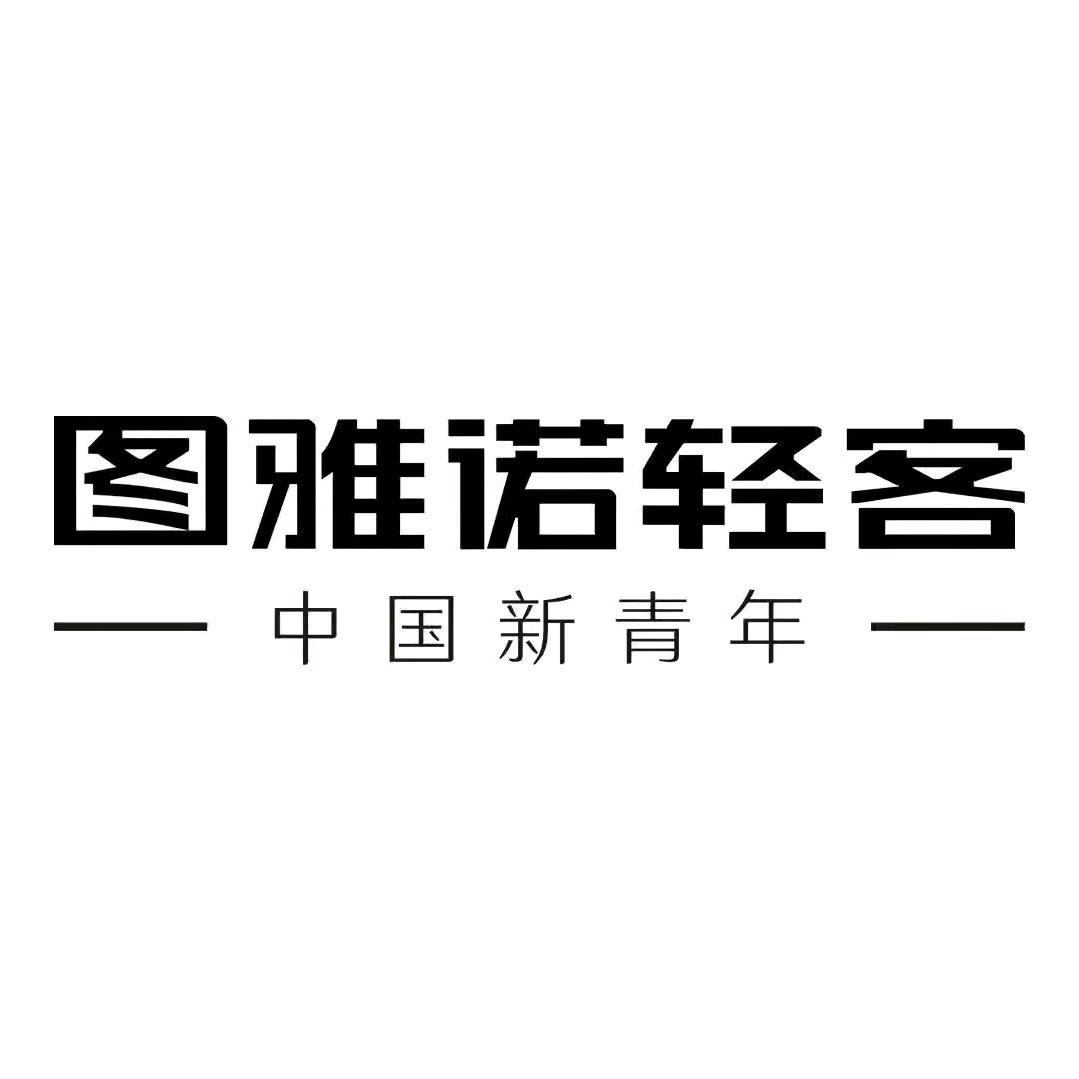 图雅诺轻客-义乌豪捷