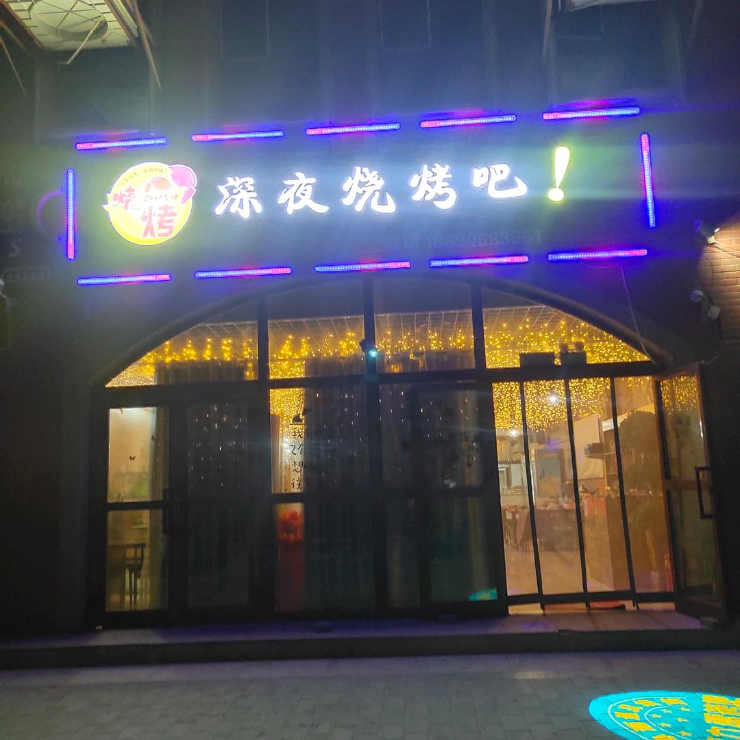 深夜烧烤吧