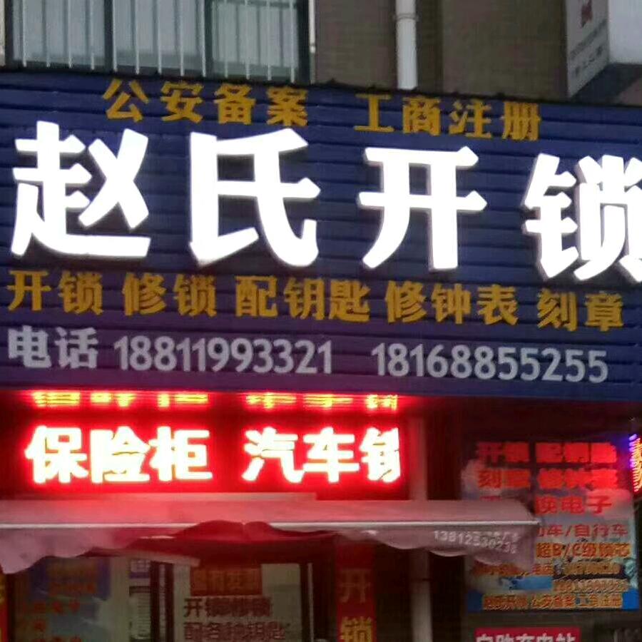 无锡赵氏开锁