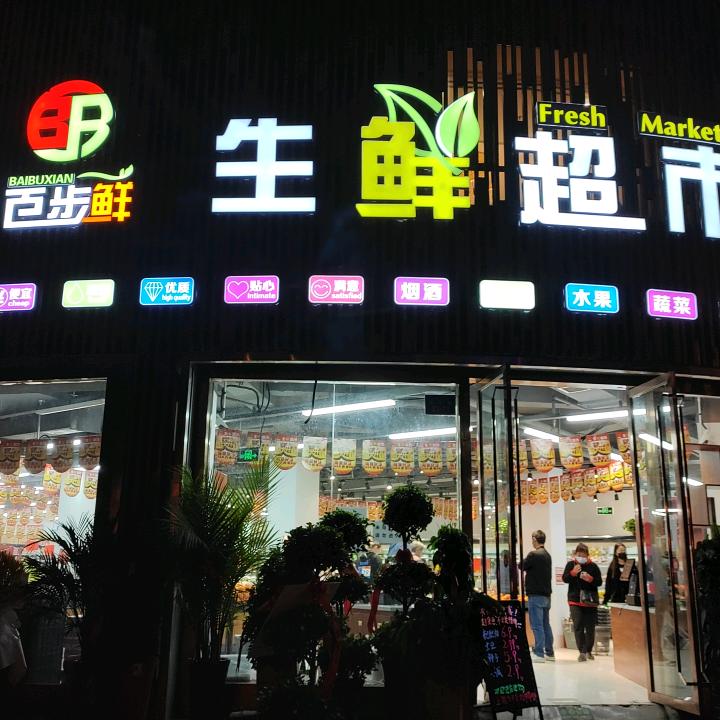 百步鲜超市（洋葱哥）
