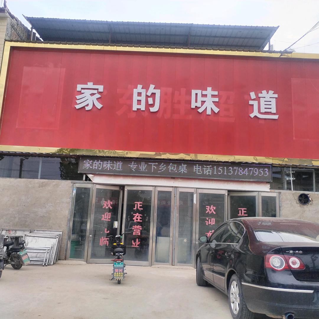 黄村家的味道饭店