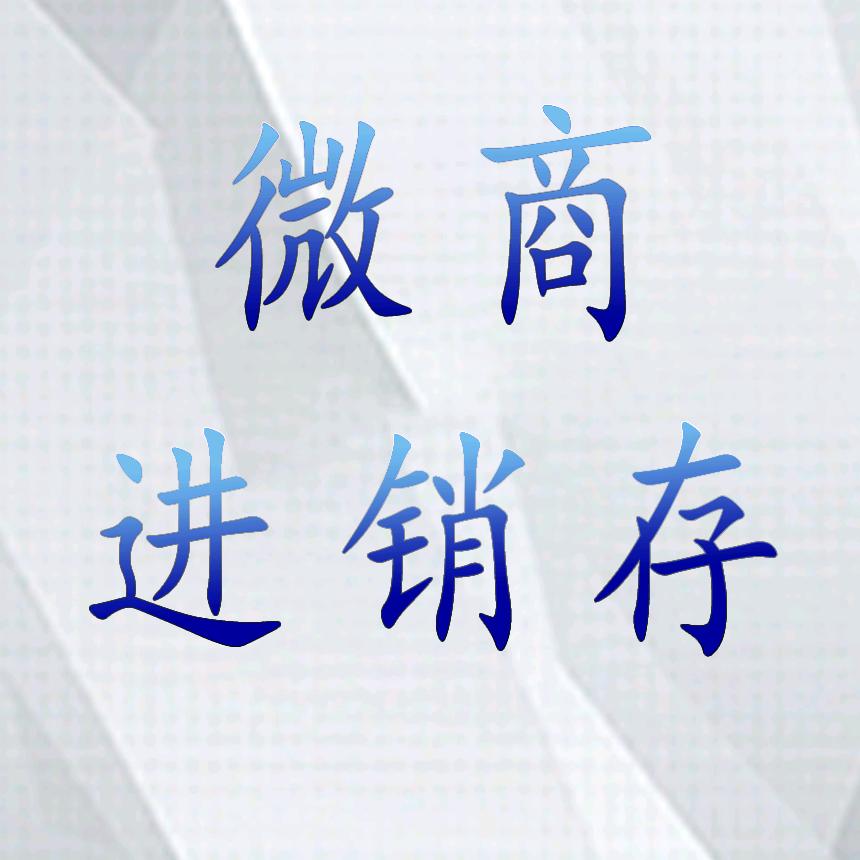 微商进销存小程序