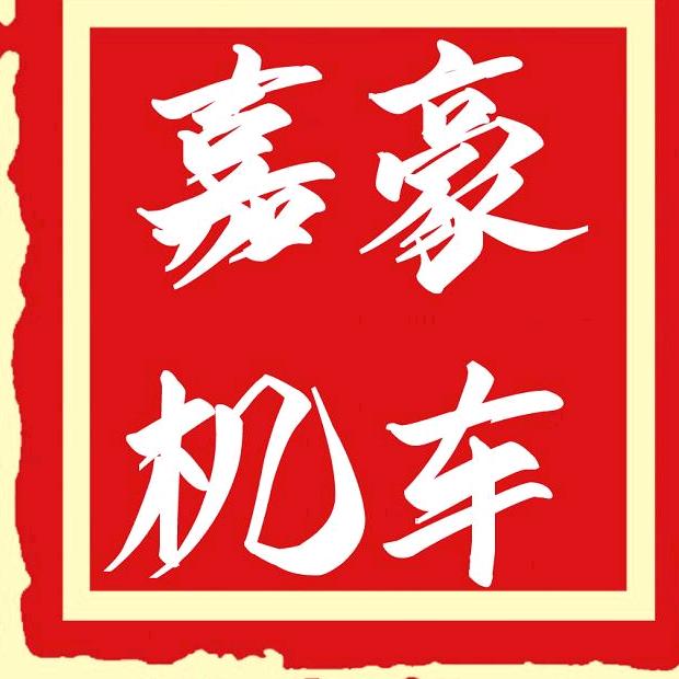 豪嘉机车工厂《全国可发车》