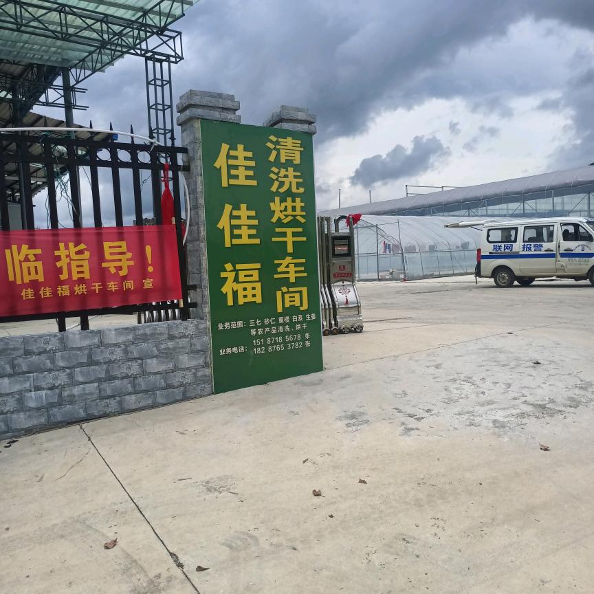 文山佳佳福烤厂张