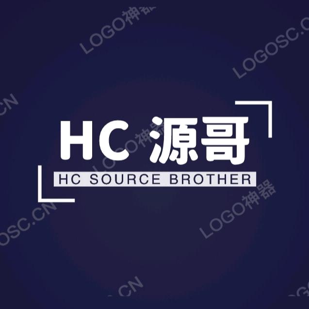 HC  源 哥