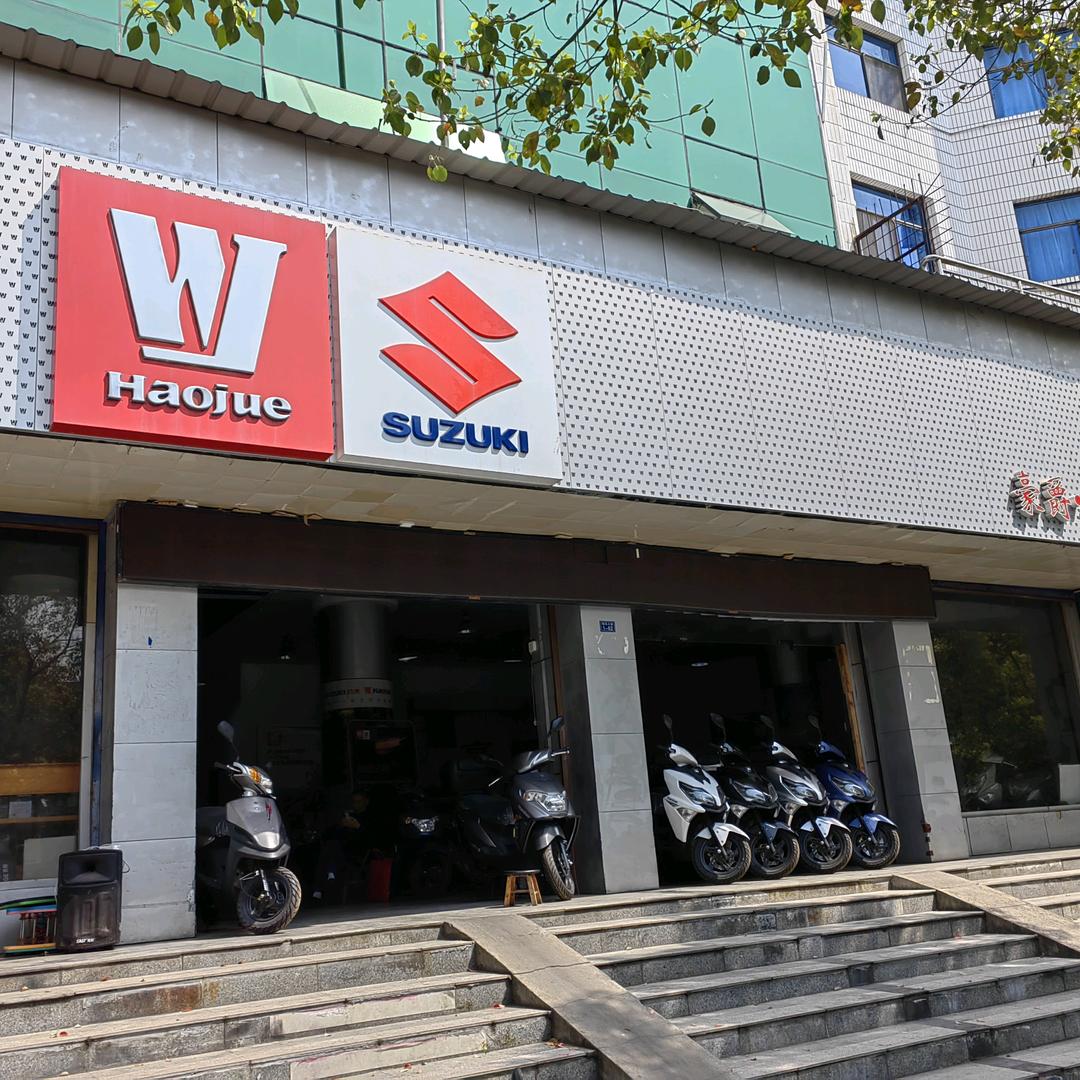 远安豪爵精品店