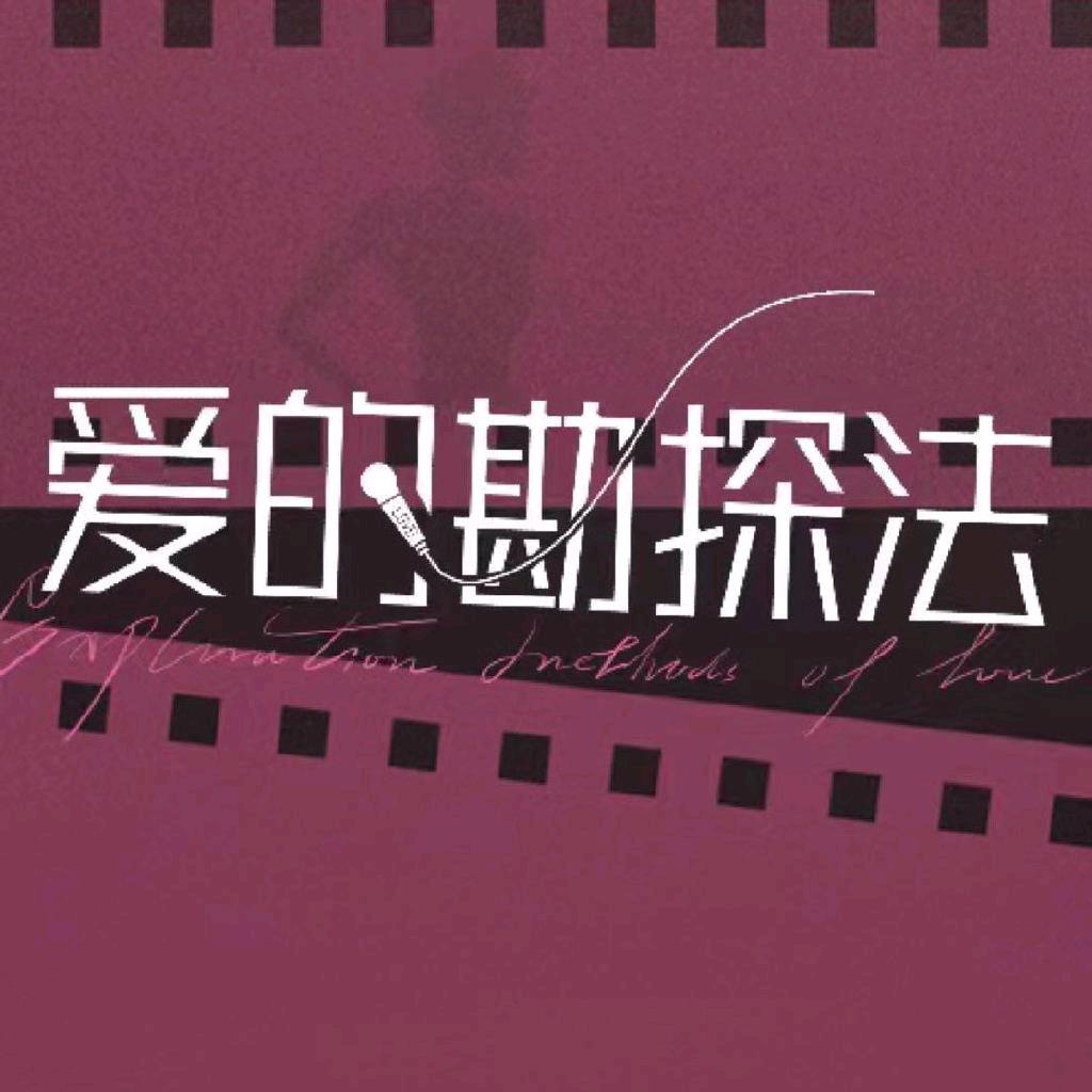 电视剧爱的勘探法