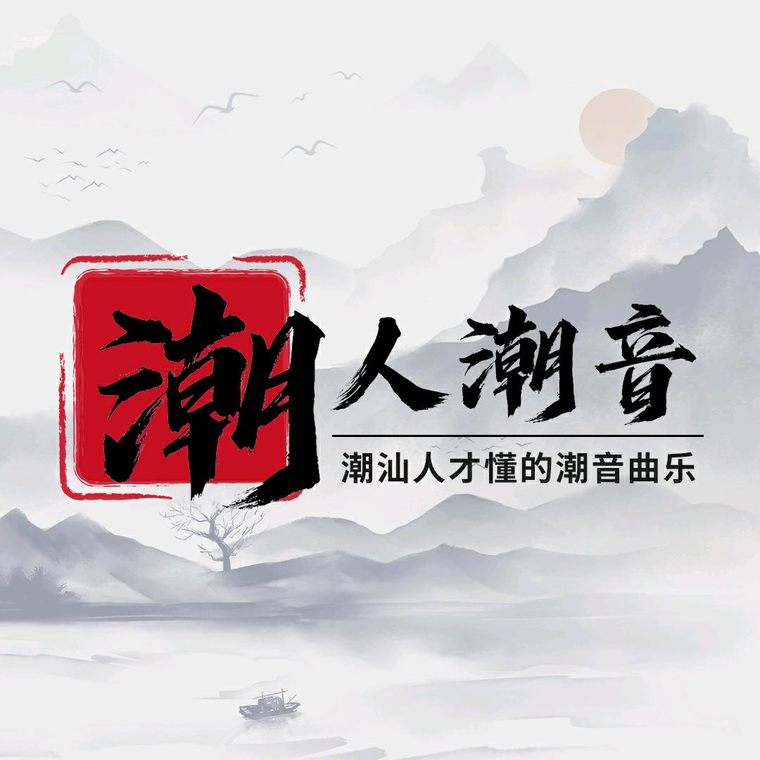 潮人潮音