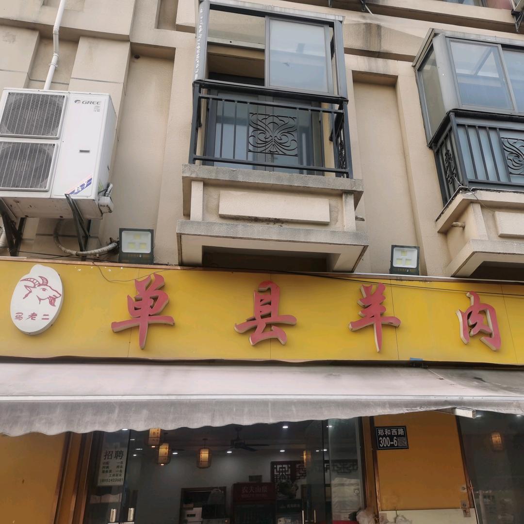 马老二单县羊肉汤