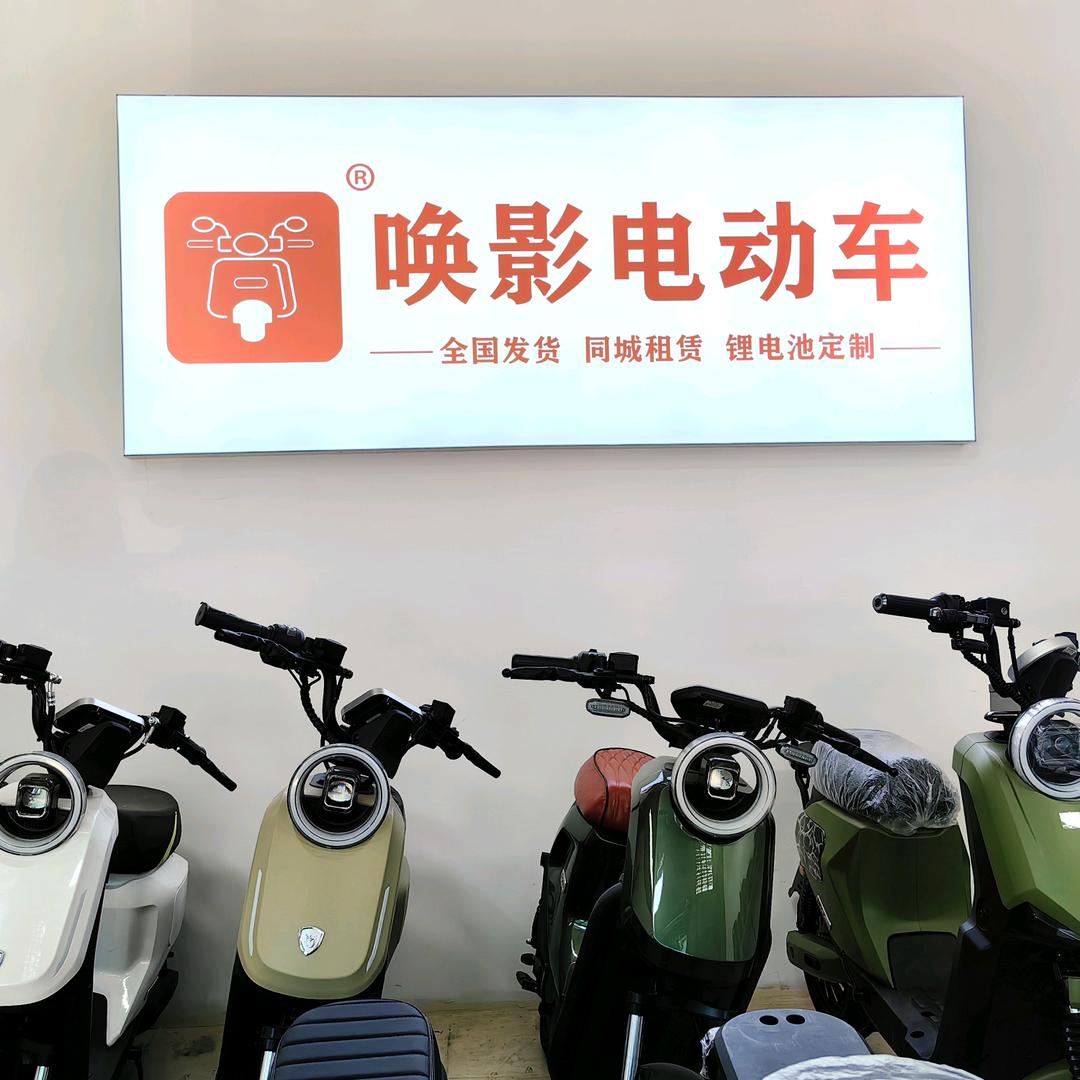 唤影君澄电动车专卖店