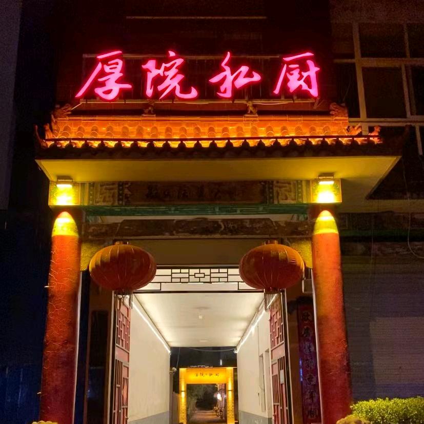 厚院私厨特色菜，