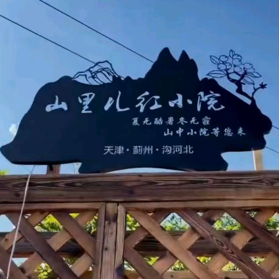 山里儿红小院