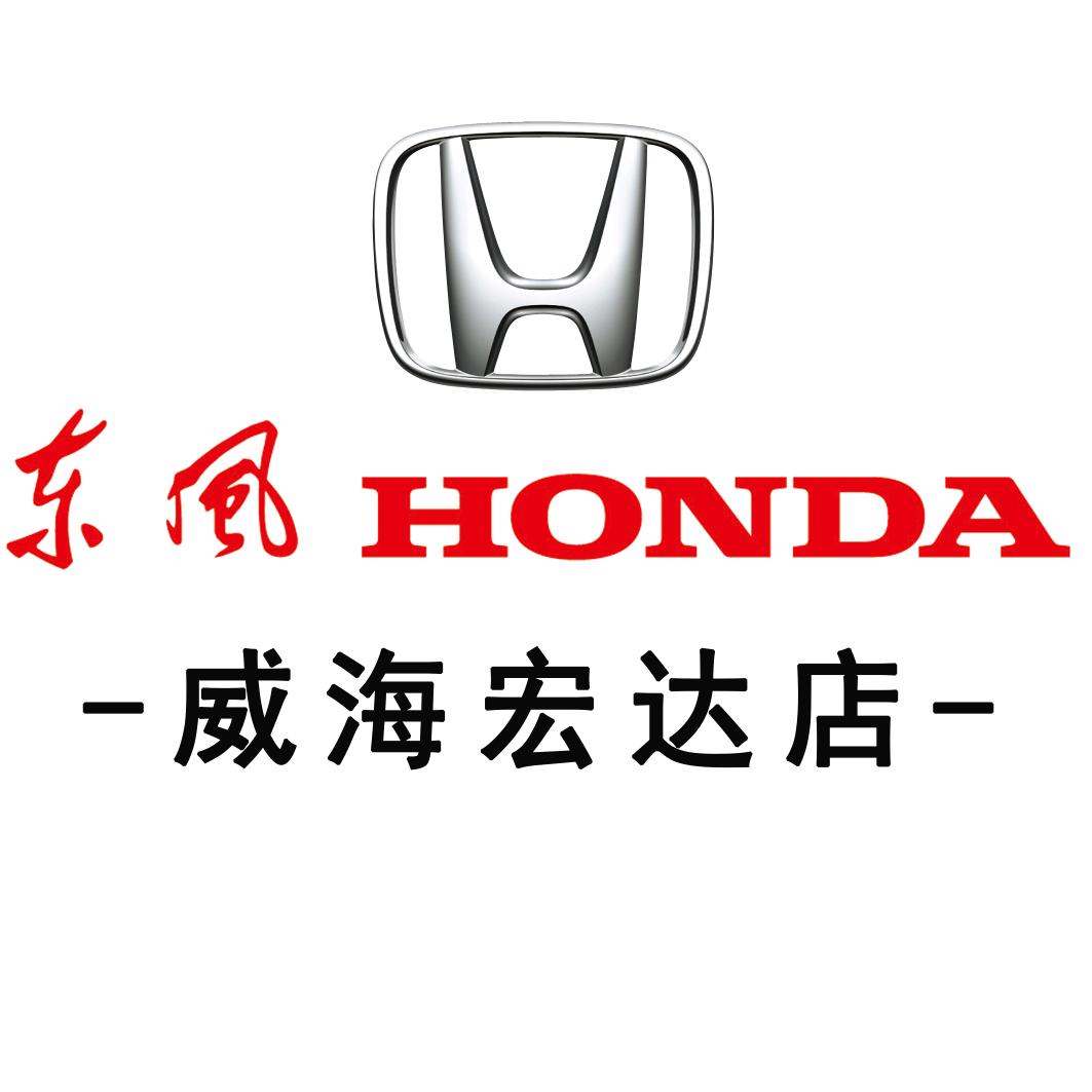 东风本田威海宏达特约店