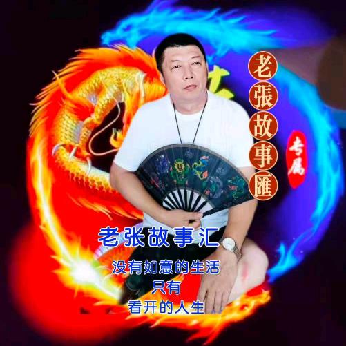 笑看人生《民间故事》
