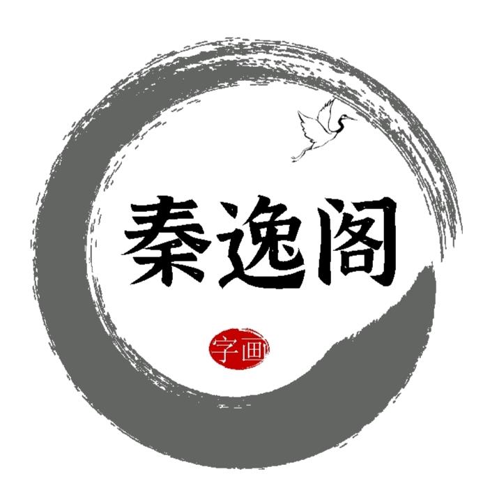 秦逸阁字画官方账号