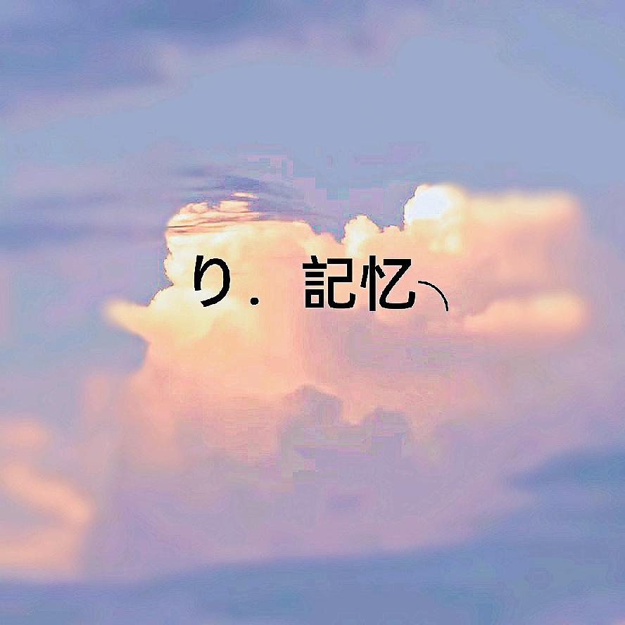 り．記忆╮