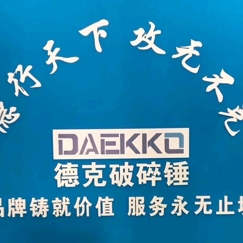 印尼德克破碎锤