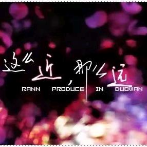 这么近那么远