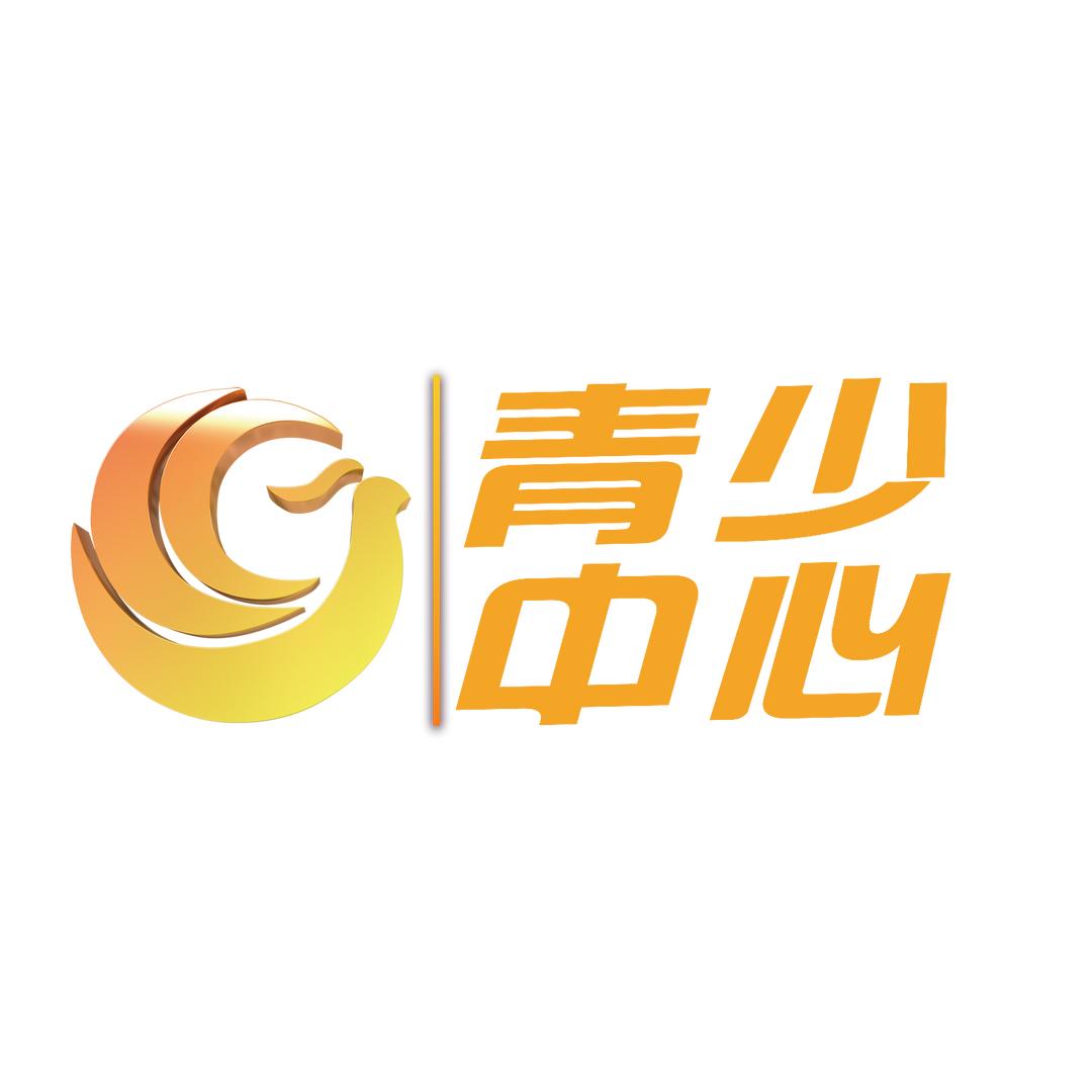 聊城广电青少中心