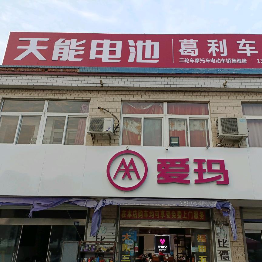 新坍爱玛电动车  葛利车业